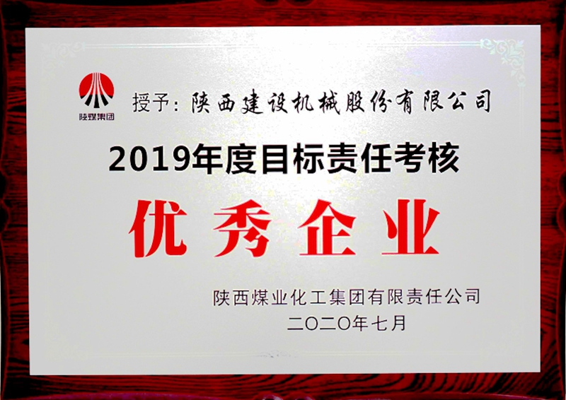 陕煤集团“2019年度目标责任考核优秀企业”.jpg